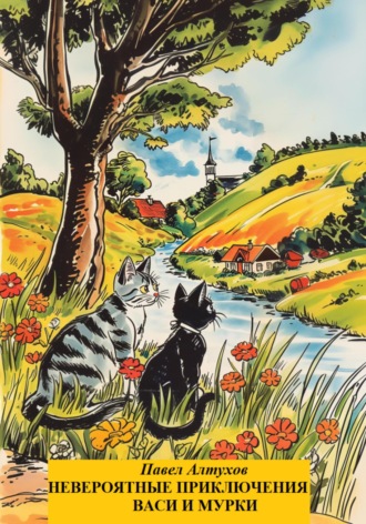 Невероятные приключения Васи и Мурки. 