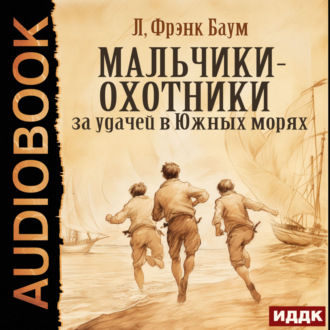 Обложка книги «Мальчики-охотники за удачей в Южных морях»