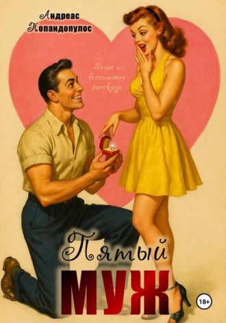 Пятый муж. Андреас Попандопулос