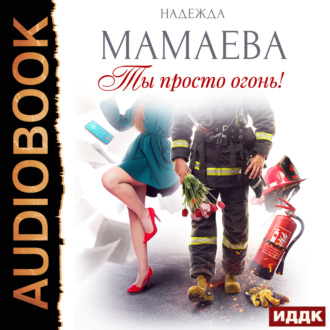 Обложка книги «Ты просто огонь!»