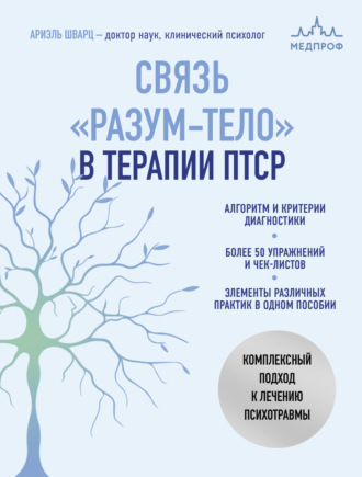 Обложка книги «Связь «разум – тело» в терапии ПТСР. Комплексный подход к лечению психотравм»