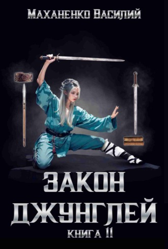 Обложка книги «Закон джунглей. Книга 11»