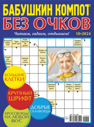 Обложка книги «Журнал «Лиза. Бабушкин компот. Без очков» №10/2024»