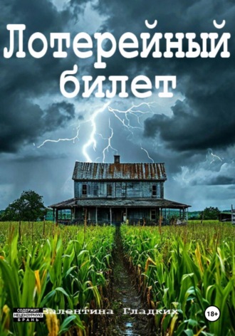 Обложка книги «Лотерейный билет»
