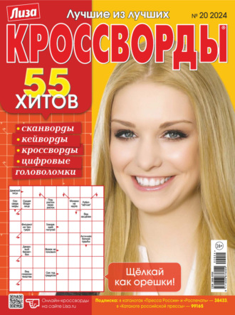 Обложка книги «Журнал «Лиза. Кроссворды» №20/2024»