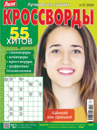 Обложка книги «Журнал «Лиза. Кроссворды» №21/2024»