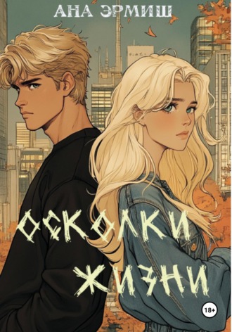 Обложка книги «Осколки жизни»