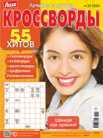 Обложка книги «Журнал «Лиза. Кроссворды» №22/2024»