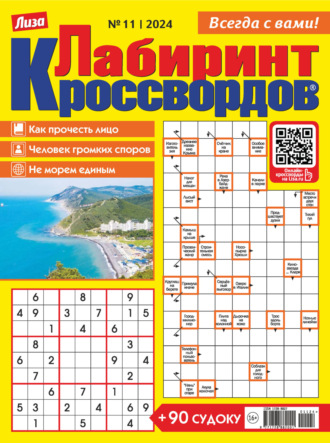 Обложка книги «Журнал «Лиза. Лабиринт кроссвордов» №11/2024»