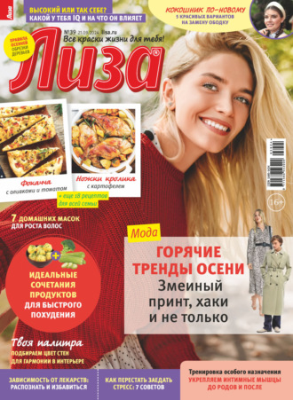 Обложка книги «Журнал «Лиза» №39/2024»