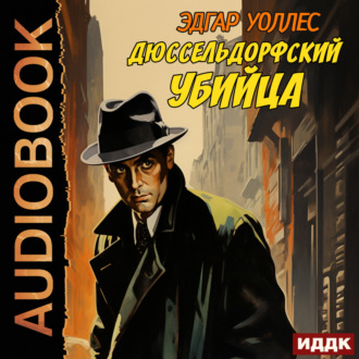 Обложка книги «Дюссельдорфский убийца»