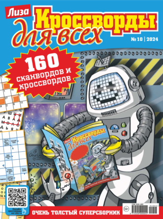 Обложка книги «Журнал «Лиза. Кроссворды для всех» №10/2024»