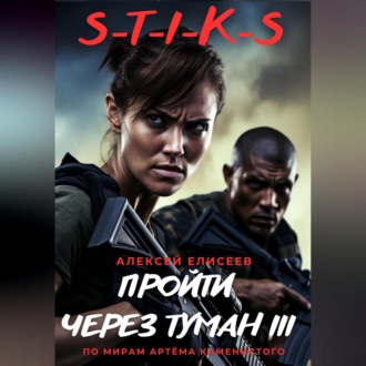 Обложка книги «S-T-I-K-S. Пройти через туман III»