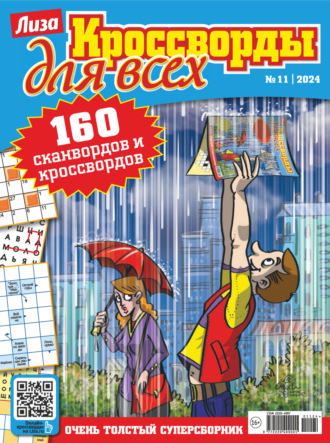 Обложка книги «Журнал «Лиза. Кроссворды для всех» №11/2024»