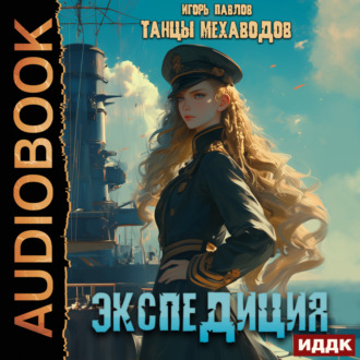 Обложка книги «Экспедиция»