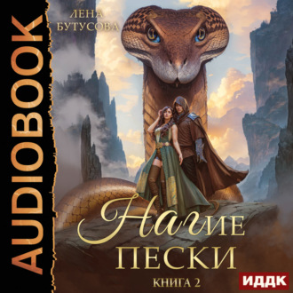 Обложка книги «Пленница Великого Змея. Книга 2»