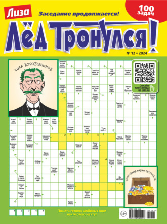 Обложка книги «Журнал «Лиза. Лёд тронулся!» №12/2024»