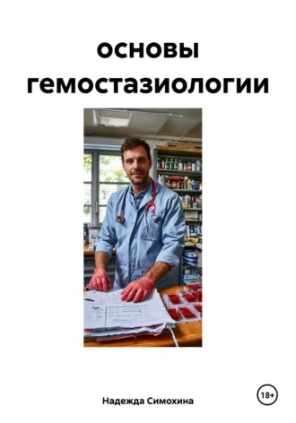 Обложка книги «основы гемостазиологии»