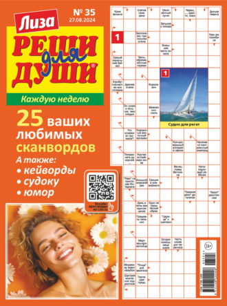 Обложка книги «Журнал «Лиза. Реши для души» №35/2024»