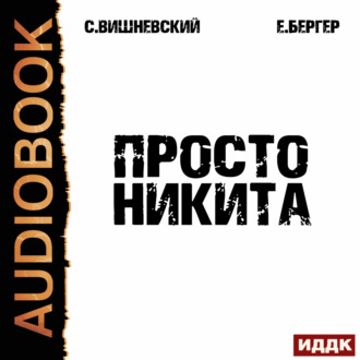 Обложка книги «Просто Никита: Солдат»