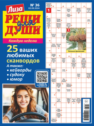 Обложка книги «Журнал «Лиза. Реши для души» №36/2024»