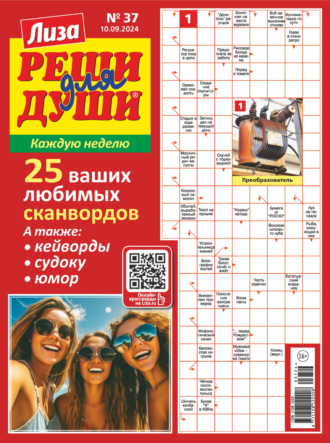 Обложка книги «Журнал «Лиза. Реши для души» №37/2024»