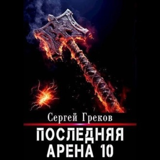 Обложка книги «Последняя Арена 10»