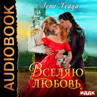 Обложка книги «Вселяю любовь»