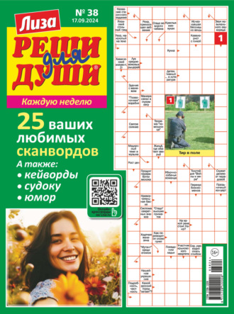 Обложка книги «Журнал «Лиза. Реши для души» №38/2024»