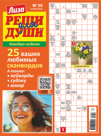 Обложка книги «Журнал «Лиза. Реши для души» №39/2024»