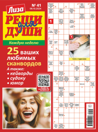 Обложка книги «Журнал «Лиза. Реши для души» №41/2024»