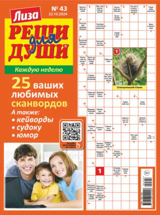 Обложка книги «Журнал «Лиза. Реши для души» №43/2024»
