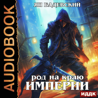Обложка книги «Механика невозможного. Книга 6. Род на краю империи»