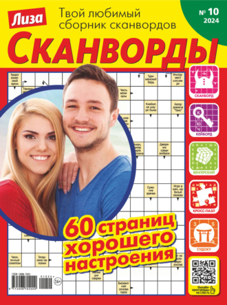 Обложка книги «Журнал «Лиза. Сканворды» №10/2024»