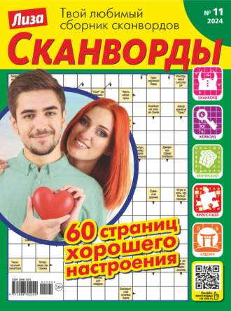 Обложка книги «Журнал «Лиза. Сканворды» №11/2024»