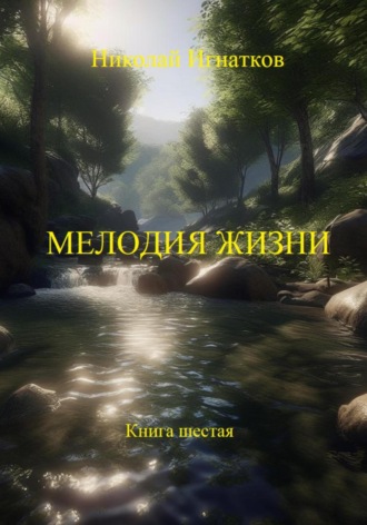 Обложка книги «Мелодия жизни. Книга шестая»