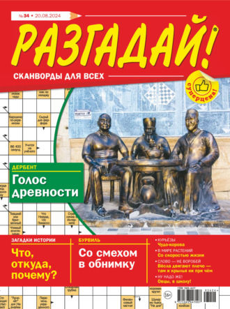 Группа авторов. Журнал «Разгадай! Сканворды для всех» №34/2024