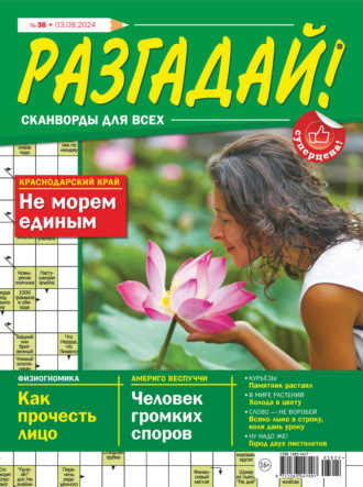 Обложка книги «Журнал «Разгадай! Сканворды для всех» №36/2024»