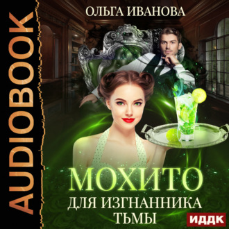 Обложка книги «Мохито для изгнанника Тьмы»