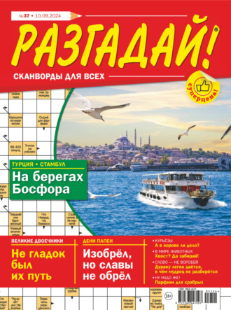 Обложка книги «Журнал «Разгадай! Сканворды для всех» №37/2024»