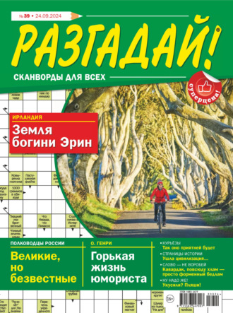 Обложка книги «Журнал «Разгадай! Сканворды для всех» №39/2024»