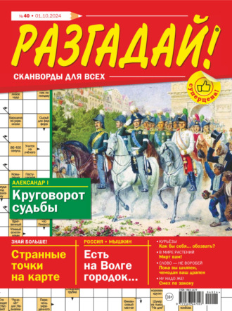 Группа авторов. Журнал «Разгадай! Сканворды для всех» №40/2024