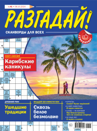 Обложка книги «Журнал «Разгадай! Сканворды для всех» №41/2024»