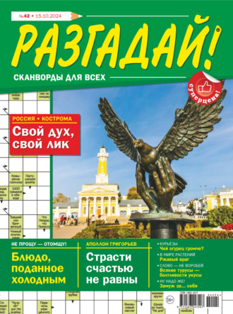 Обложка книги «Журнал «Разгадай! Сканворды для всех» №42/2024»