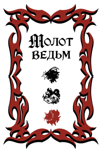 Обложка книги «Молот ведьм»