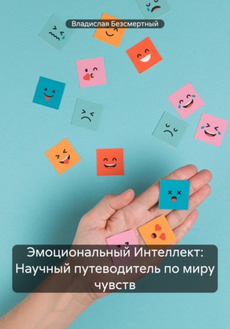 Обложка книги «Эмоциональный Интеллект: Научный путеводитель по миру чувств»