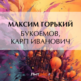 Обложка книги «Букоемов, Карп Иванович»