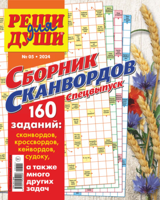 Обложка книги «Журнал «Реши для души. Сборник сканвордов. Спецвыпуск» №5/2024»