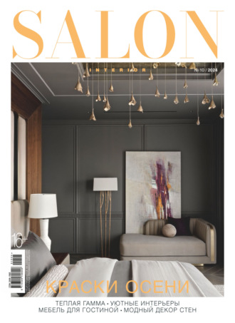 Обложка книги «SALON-interior №10/2024»
