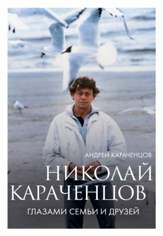 Обложка книги «Николай Караченцов. Глазами семьи и друзей»